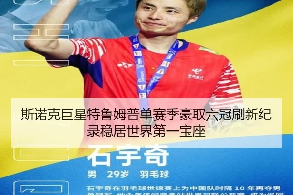 斯诺克巨星特鲁姆普单赛季豪取六冠刷新纪录稳居世界第一宝座