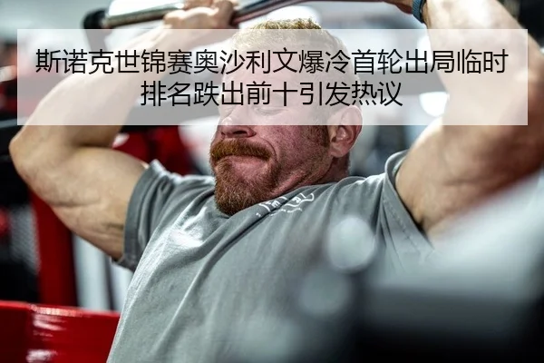 si-nuo-ke-shi-jin-sai-ao-sha-li-wen-bao-leng-shou-lun-chu-ju-lin-shi-pai-ming-die-chu-qian-shi-yin-fa-re-yi-2-485.jpg