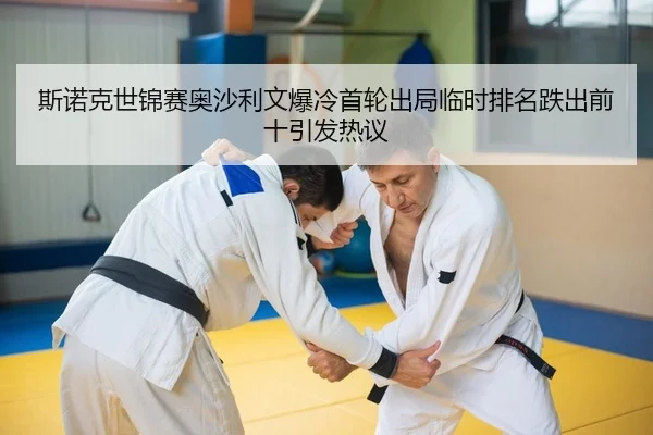 斯诺克世锦赛奥沙利文爆冷首轮出局临时排名跌出前十引发热议
